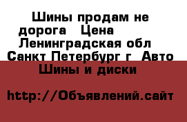 Шины продам не дорога › Цена ­ 9 000 - Ленинградская обл., Санкт-Петербург г. Авто » Шины и диски   
